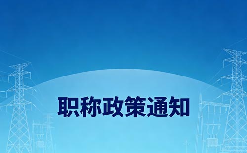 安徽教师职称评审